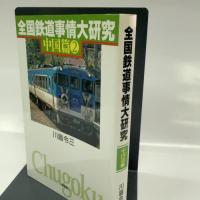全国鉄道事情大研究 中国篇2 草思社 川島令三