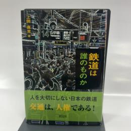 鉄道は誰のものか 緑風出版 上岡 直見