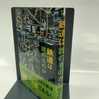 鉄道は誰のものか 緑風出版 上岡 直見