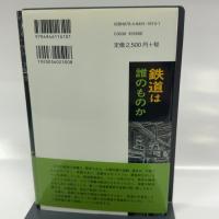 鉄道は誰のものか 緑風出版 上岡 直見