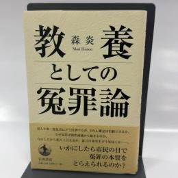 教養としての冤罪論