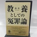 教養としての冤罪論