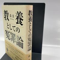 教養としての冤罪論