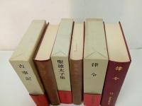 日本思想大系　全67巻揃い/全月報付き　岩波書店