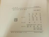 日本思想大系　全67巻揃い/全月報付き　岩波書店