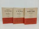 平家物語・上下巻+保元物語・平治物語/3冊　日本古典文学大系31.32.33
