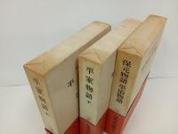 平家物語・上下巻+保元物語・平治物語/3冊　日本古典文学大系31.32.33
