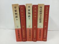 平家物語・上下巻+保元物語・平治物語/3冊　日本古典文学大系31.32.33