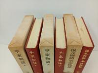 平家物語・上下巻+保元物語・平治物語/3冊　日本古典文学大系31.32.33