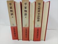 平家物語・上下巻+保元物語・平治物語/3冊　日本古典文学大系31.32.33