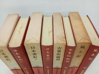 日本書紀・古事記祝詞・風土記/日本古典文学大系1.2.67.68