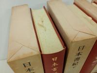 日本書紀・古事記祝詞・風土記/日本古典文学大系1.2.67.68
