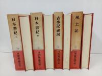 日本書紀・古事記祝詞・風土記/日本古典文学大系1.2.67.68