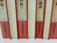 日本書紀・古事記祝詞・風土記/日本古典文学大系1.2.67.68
