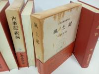 日本書紀・古事記祝詞・風土記/日本古典文学大系1.2.67.68