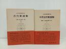 古代歌謡集・中世近世歌謡集/日本古典文学大系3.44　岩波書店