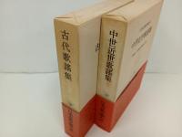 古代歌謡集・中世近世歌謡集/日本古典文学大系3.44　岩波書店