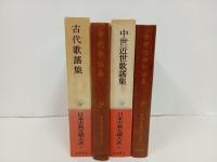 古代歌謡集・中世近世歌謡集/日本古典文学大系3.44　岩波書店