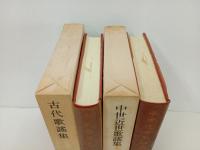 古代歌謡集・中世近世歌謡集/日本古典文学大系3.44　岩波書店
