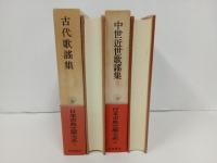 古代歌謡集・中世近世歌謡集/日本古典文学大系3.44　岩波書店