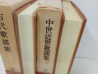古代歌謡集・中世近世歌謡集/日本古典文学大系3.44　岩波書店