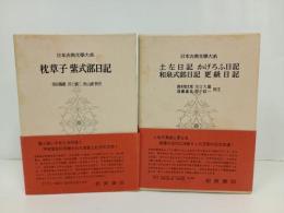 枕草子・紫式部日記+土佐日記・かげろふ日記・和泉式部日記・更級日記/日本古典文学大系19.20　岩波書店
