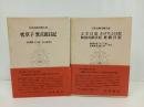 枕草子・紫式部日記+土佐日記・かげろふ日記・和泉式部日記・更級日記/日本古典文学大系19.20　岩波書店