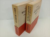 枕草子・紫式部日記+土佐日記・かげろふ日記・和泉式部日記・更級日記/日本古典文学大系19.20　岩波書店