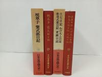 枕草子・紫式部日記+土佐日記・かげろふ日記・和泉式部日記・更級日記/日本古典文学大系19.20　岩波書店