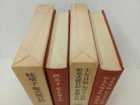 枕草子・紫式部日記+土佐日記・かげろふ日記・和泉式部日記・更級日記/日本古典文学大系19.20　岩波書店