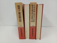 枕草子・紫式部日記+土佐日記・かげろふ日記・和泉式部日記・更級日記/日本古典文学大系19.20　岩波書店