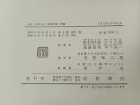 枕草子・紫式部日記+土佐日記・かげろふ日記・和泉式部日記・更級日記/日本古典文学大系19.20　岩波書店