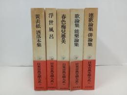 日本古典文学大系59.63.64.65.66/黄表紙・洒落本集/浮世風呂/春色梅児誉美/連歌論集・俳論集　5冊まとめて/岩波書店