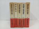日本古典文学大系59.63.64.65.66/黄表紙・洒落本集/浮世風呂/春色梅児誉美/連歌論集・俳論集　5冊まとめて/岩波書店