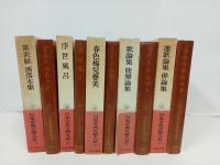 日本古典文学大系59.63.64.65.66/黄表紙・洒落本集/浮世風呂/春色梅児誉美/連歌論集・俳論集　5冊まとめて/岩波書店