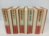 日本古典文学大系59.63.64.65.66/黄表紙・洒落本集/浮世風呂/春色梅児誉美/連歌論集・俳論集　5冊まとめて/岩波書店