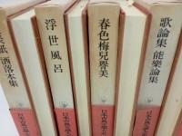 日本古典文学大系59.63.64.65.66/黄表紙・洒落本集/浮世風呂/春色梅児誉美/連歌論集・俳論集　5冊まとめて/岩波書店
