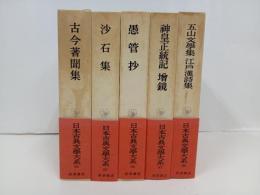 日本古典文学大系84~89巻　今昔著聞集・沙石集・愚管抄・神皇正統記 増鏡 ・五山文学集　江戸漢詩集/岩波書店