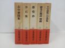 日本古典文学大系84~89巻　今昔著聞集・沙石集・愚管抄・神皇正統記 増鏡 ・五山文学集　江戸漢詩集/岩波書店