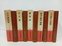 日本古典文学大系84~89巻　今昔著聞集・沙石集・愚管抄・神皇正統記 増鏡 ・五山文学集　江戸漢詩集/岩波書店