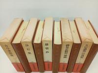 日本古典文学大系84~89巻　今昔著聞集・沙石集・愚管抄・神皇正統記 増鏡 ・五山文学集　江戸漢詩集/岩波書店