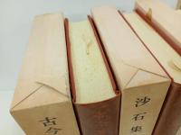 日本古典文学大系84~89巻　今昔著聞集・沙石集・愚管抄・神皇正統記 増鏡 ・五山文学集　江戸漢詩集/岩波書店