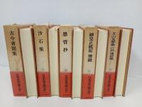 日本古典文学大系84~89巻　今昔著聞集・沙石集・愚管抄・神皇正統記 増鏡 ・五山文学集　江戸漢詩集/岩波書店