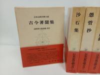 日本古典文学大系84~89巻　今昔著聞集・沙石集・愚管抄・神皇正統記 増鏡 ・五山文学集　江戸漢詩集/岩波書店
