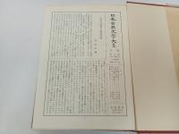 日本古典文学大系84~89巻　今昔著聞集・沙石集・愚管抄・神皇正統記 増鏡 ・五山文学集　江戸漢詩集/岩波書店
