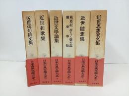 日本古典文学大系92~97　近世俳句俳文集/近世和歌集/近世文学論集/近世随筆集/近世思想家文集/蘭東事始