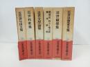 日本古典文学大系92~97　近世俳句俳文集/近世和歌集/近世文学論集/近世随筆集/近世思想家文集/蘭東事始