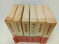 日本古典文学大系92~97　近世俳句俳文集/近世和歌集/近世文学論集/近世随筆集/近世思想家文集/蘭東事始