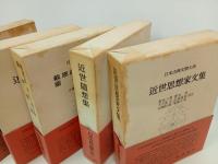 日本古典文学大系92~97　近世俳句俳文集/近世和歌集/近世文学論集/近世随筆集/近世思想家文集/蘭東事始