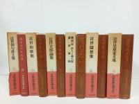 日本古典文学大系92~97　近世俳句俳文集/近世和歌集/近世文学論集/近世随筆集/近世思想家文集/蘭東事始